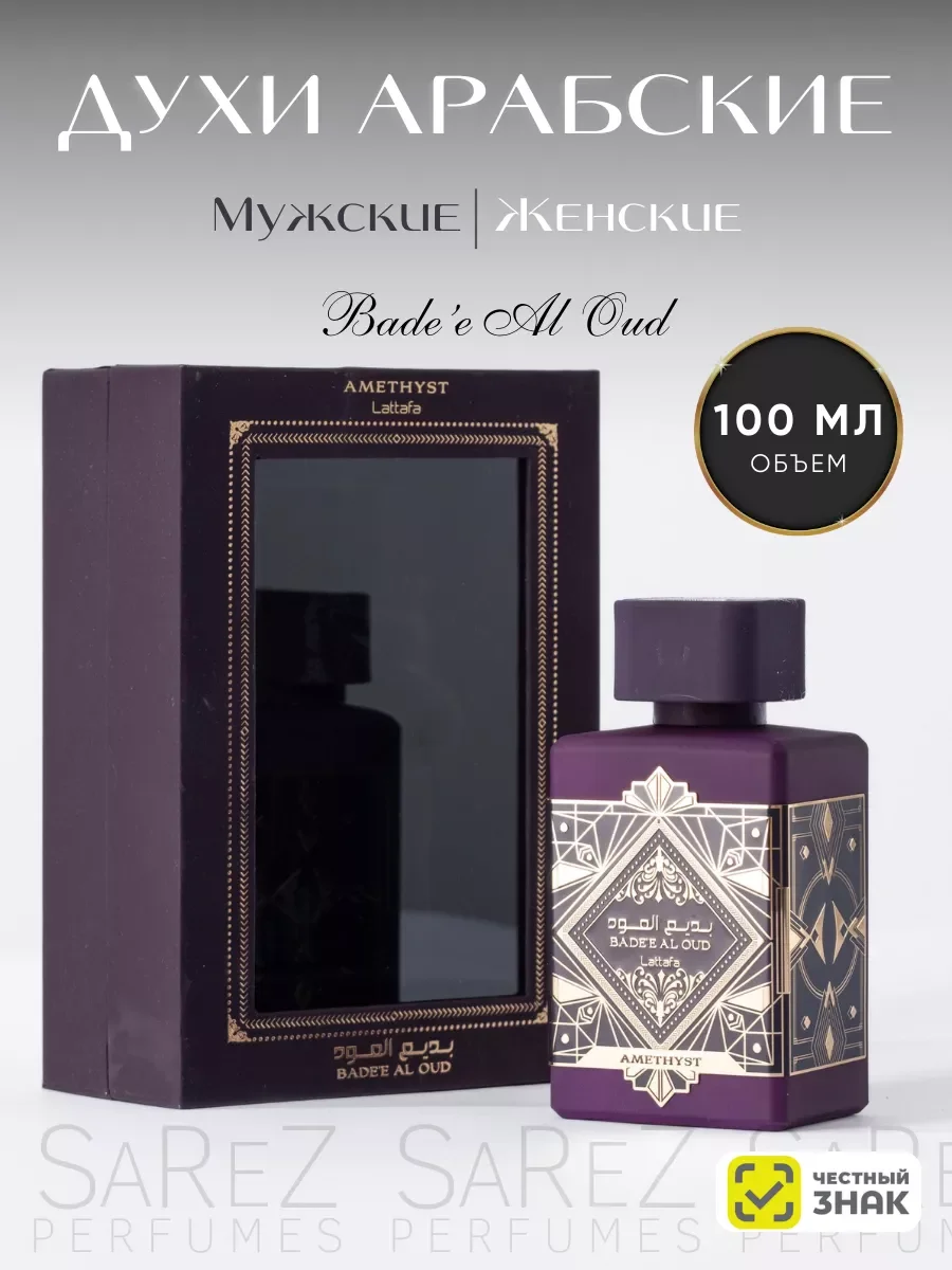 Духи унисекс Bade'e Al Oud Amethyst 100 мл - изображение 1