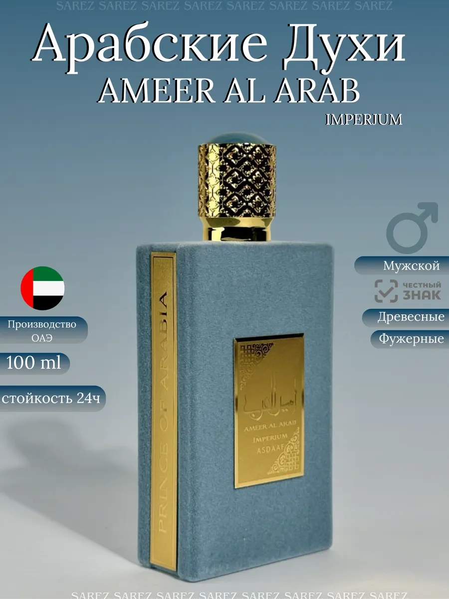 Духи мужские арабские Ameer Al Arab Imperium Asdaaf - изображение 1