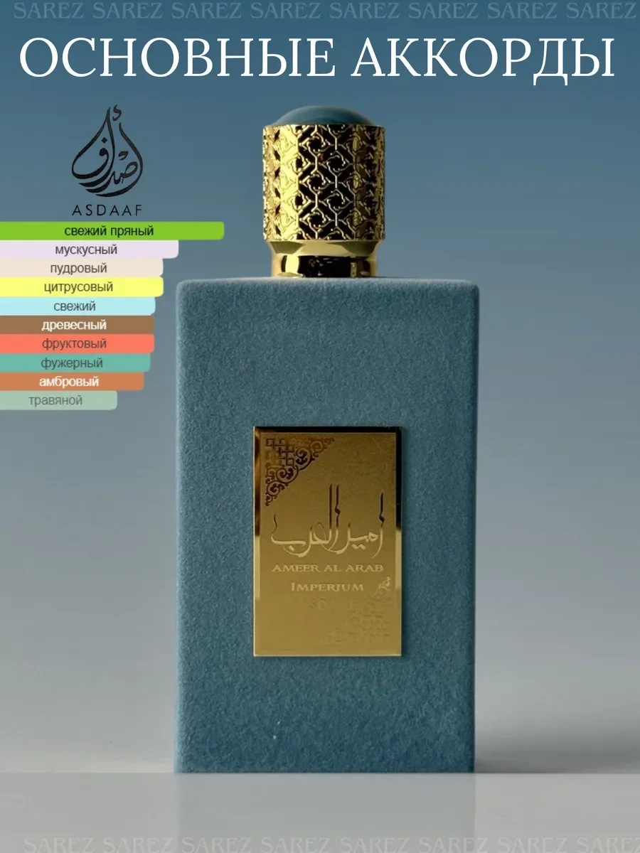 Духи мужские арабские Ameer Al Arab Imperium Asdaaf - миниатюра 9