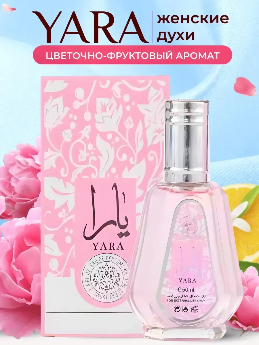 Духи Yara Lattafa Яра Арабские 50 мл - изображение 1