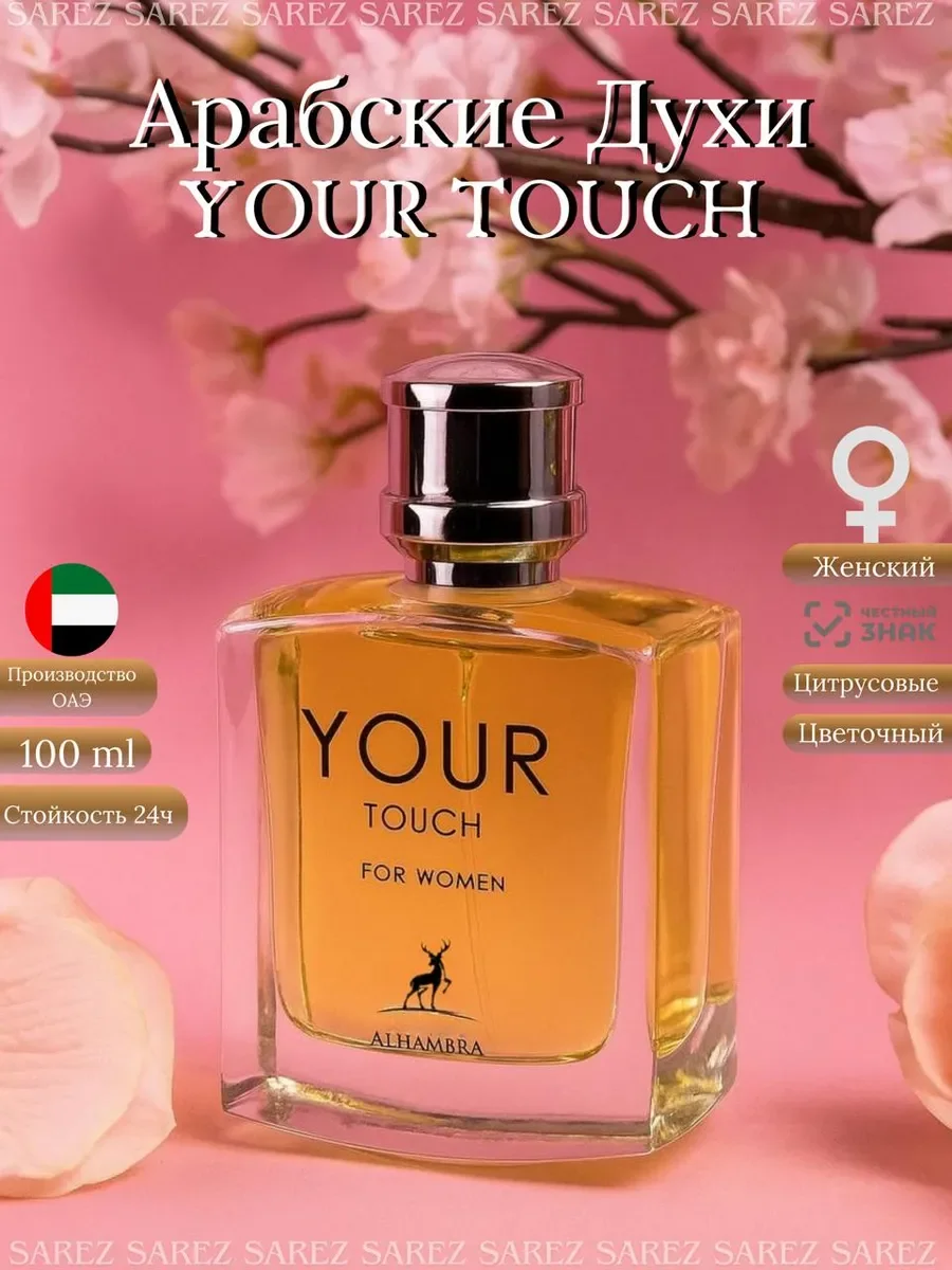 Духи женские арабские Maison Alhambra Your Touch, 100мл - изображение 1
