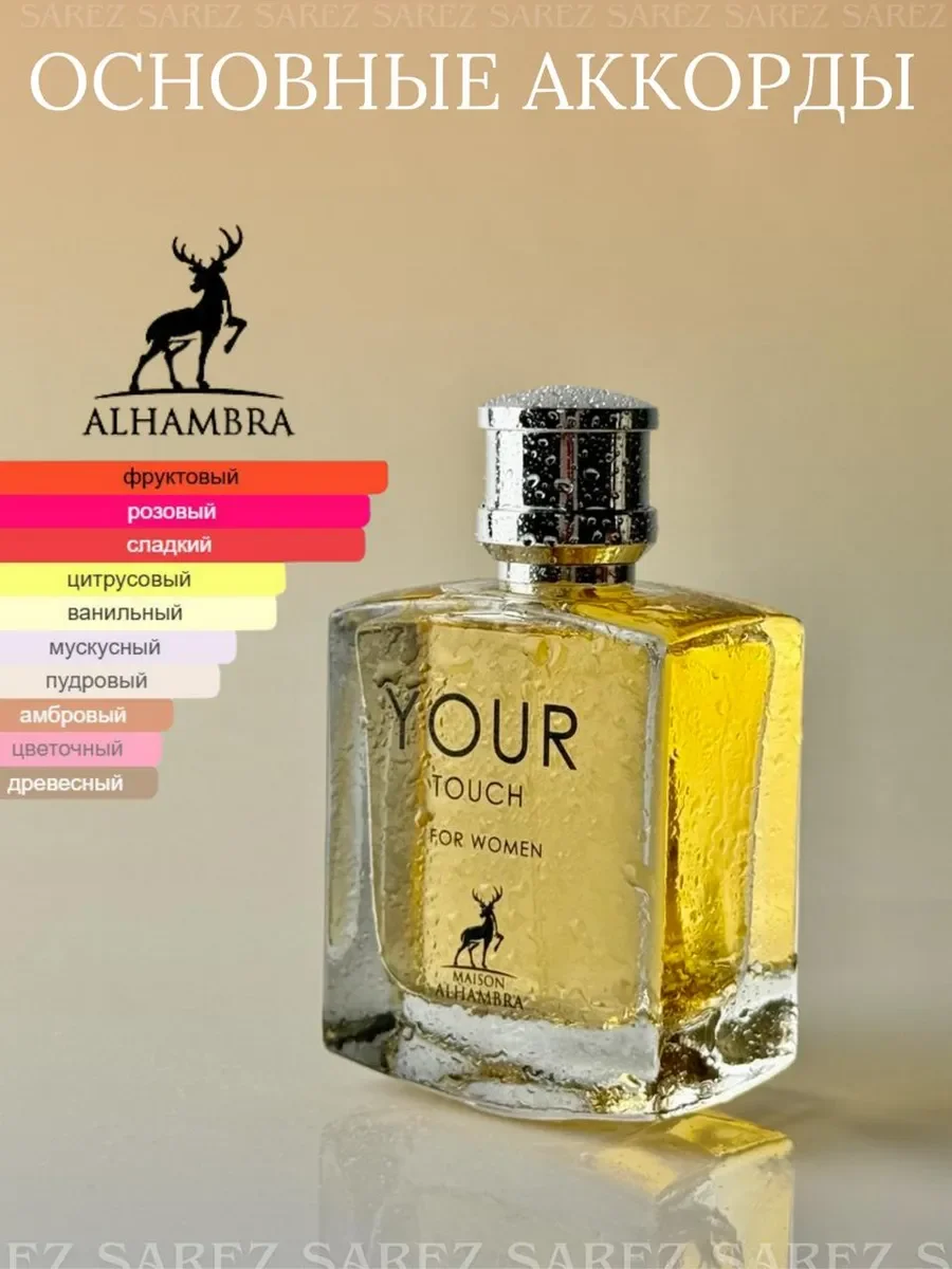 Духи женские арабские Maison Alhambra Your Touch, 100мл - миниатюра 3