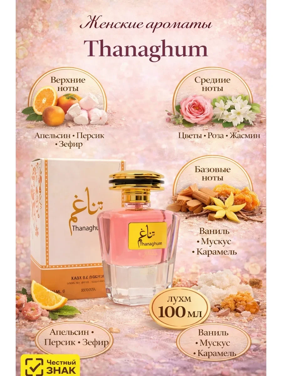 Парфюмерная вода Thanaghum 100 ml - изображение 1
