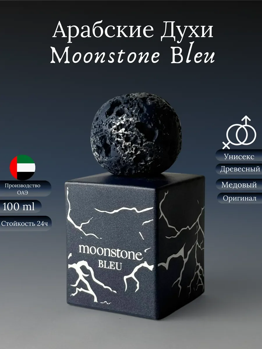 Духи унисекс арабские Moonstone Bleu - изображение 1