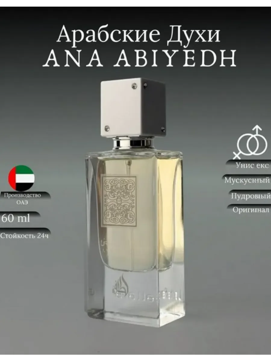 Духи мужские и женские арабские Lattafa Ana Abiyedh - изображение 1