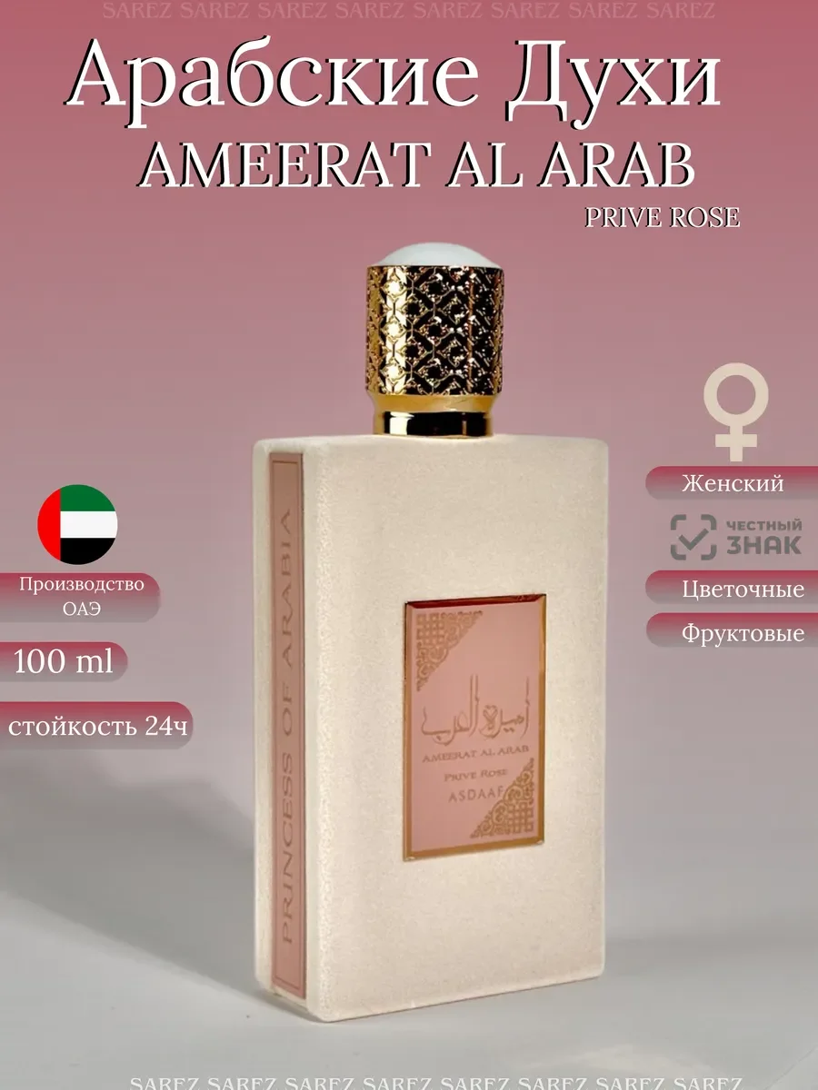 Духи женские арабские Ameerat Al Arab Prive Rose Asdaaf - изображение 1