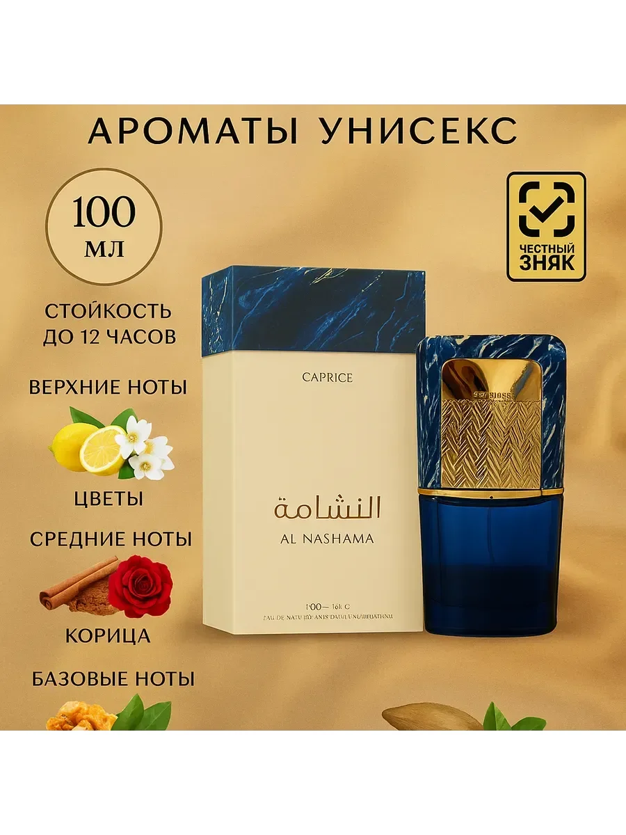 Al Nashama Lattafa Perfumes - изображение 1