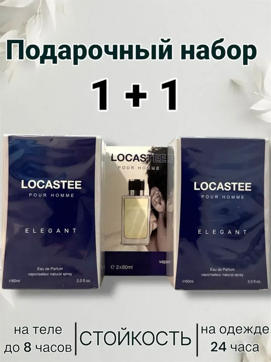 Locastee Elegant 1+1 два флакона - изображение 1