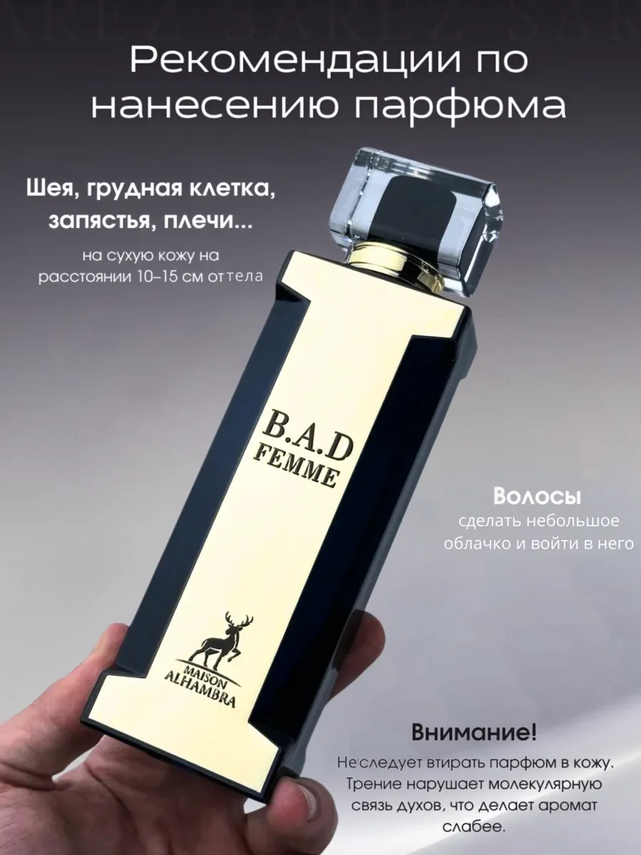 Духи женские Maison Alhambra B.A.D Femme, 100 мл - миниатюра 10