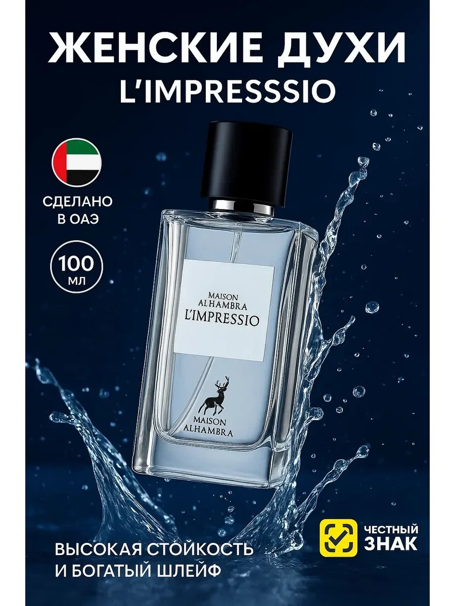 Женские духи L'IMPERESSIO MAISON ALHAMBRA - изображение 1