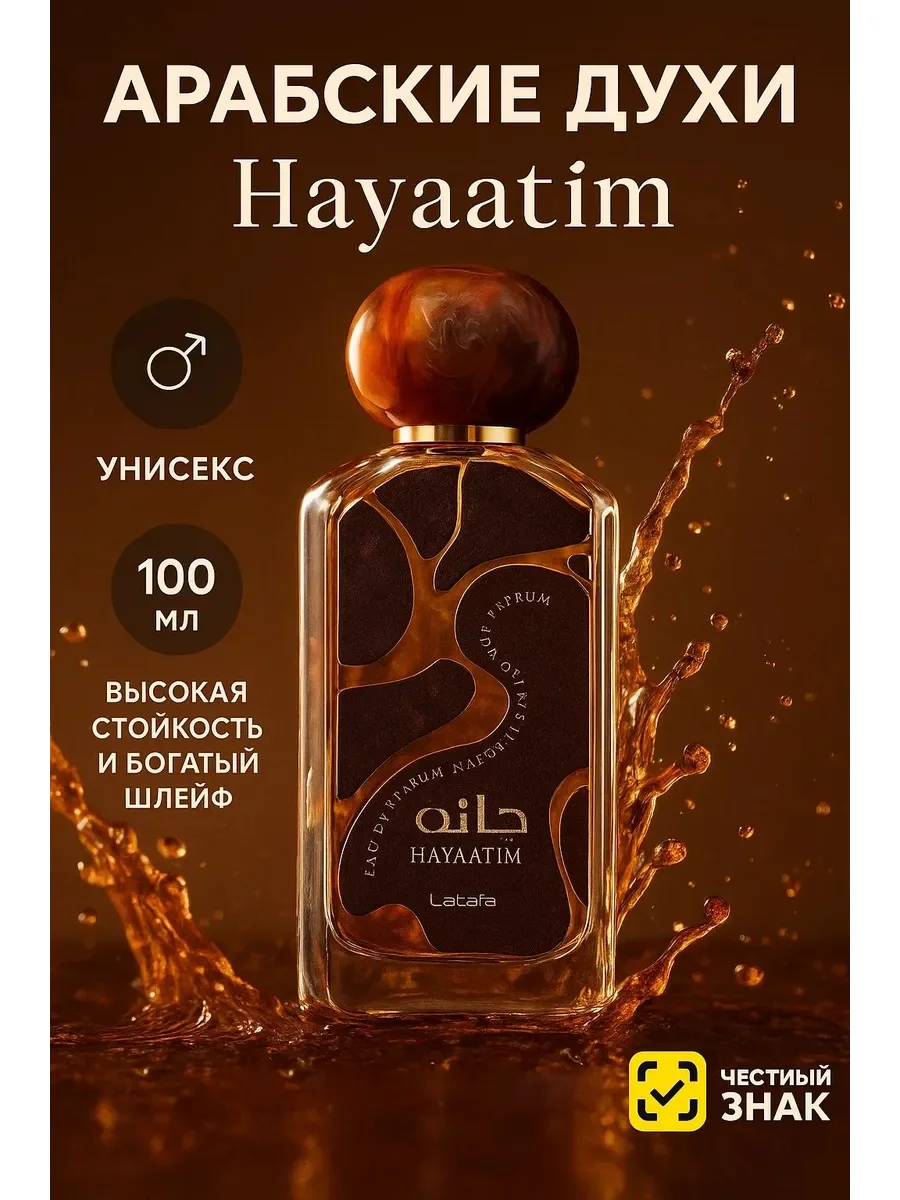 Духи арабские унисекс Hayaatim - изображение 1