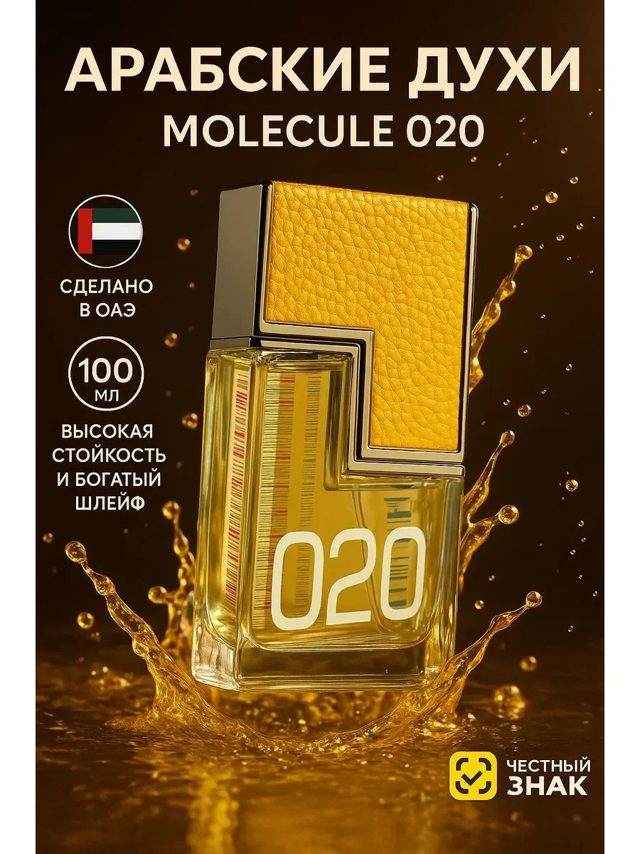 Духи арабские унисекс Molecule 020 - изображение 1