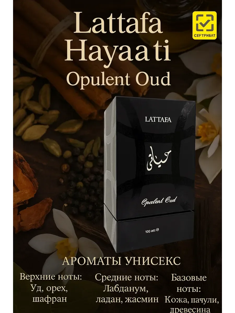 Lattafa Hayaati Opulent Oud - изображение 1