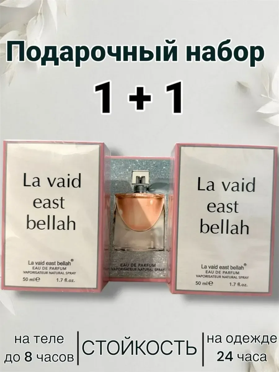 La vaid east bellah 1+1 два флакона - изображение 1