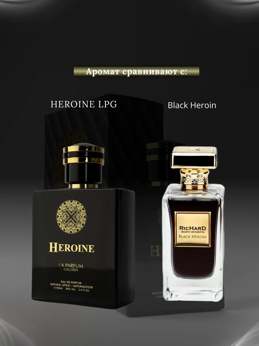 Духи женские и мужские арабские HEROINE LPG - миниатюра 3