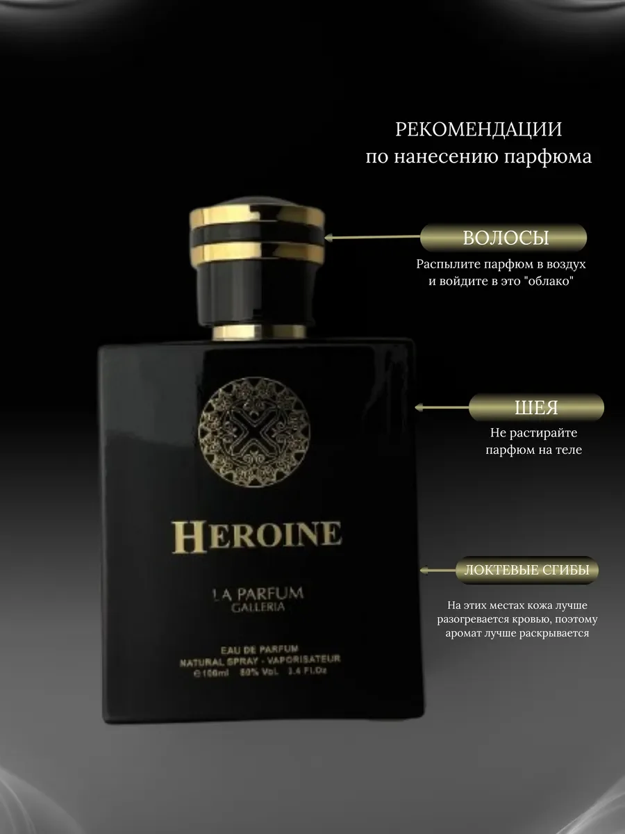 Духи женские и мужские арабские HEROINE LPG - миниатюра 6