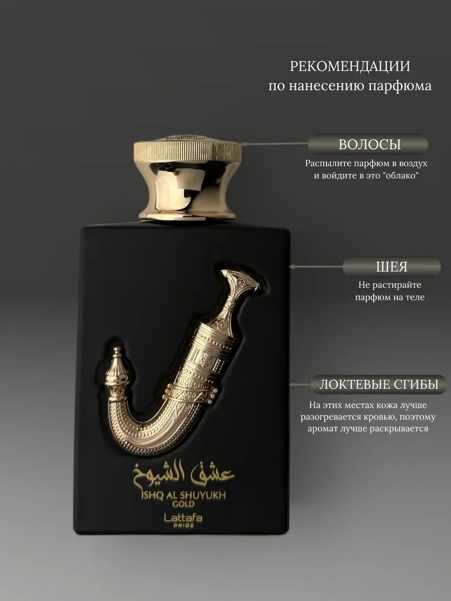 Духи женские и мужские Lattafa Pride Ishq Al Shuyukh Gold - миниатюра 7