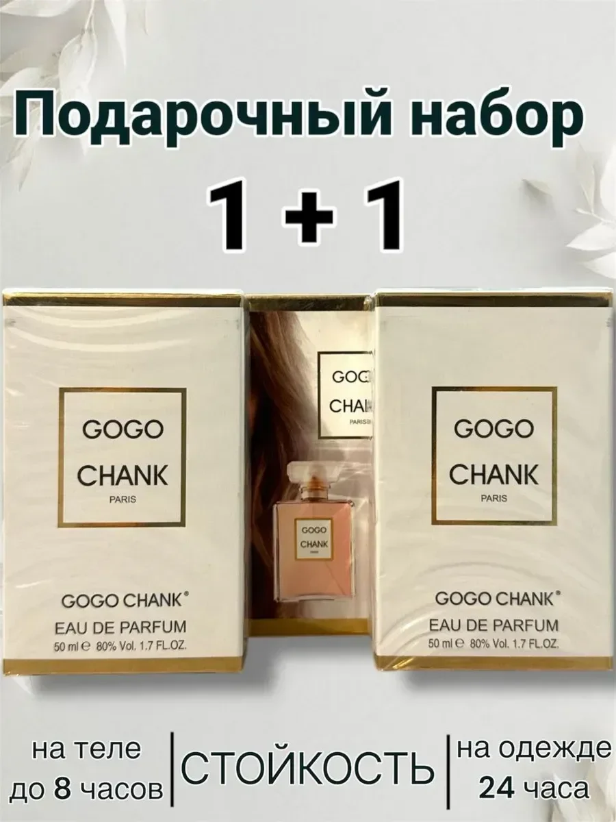 Gogo Chank Paris 1+1 два флакона - миниатюра 2