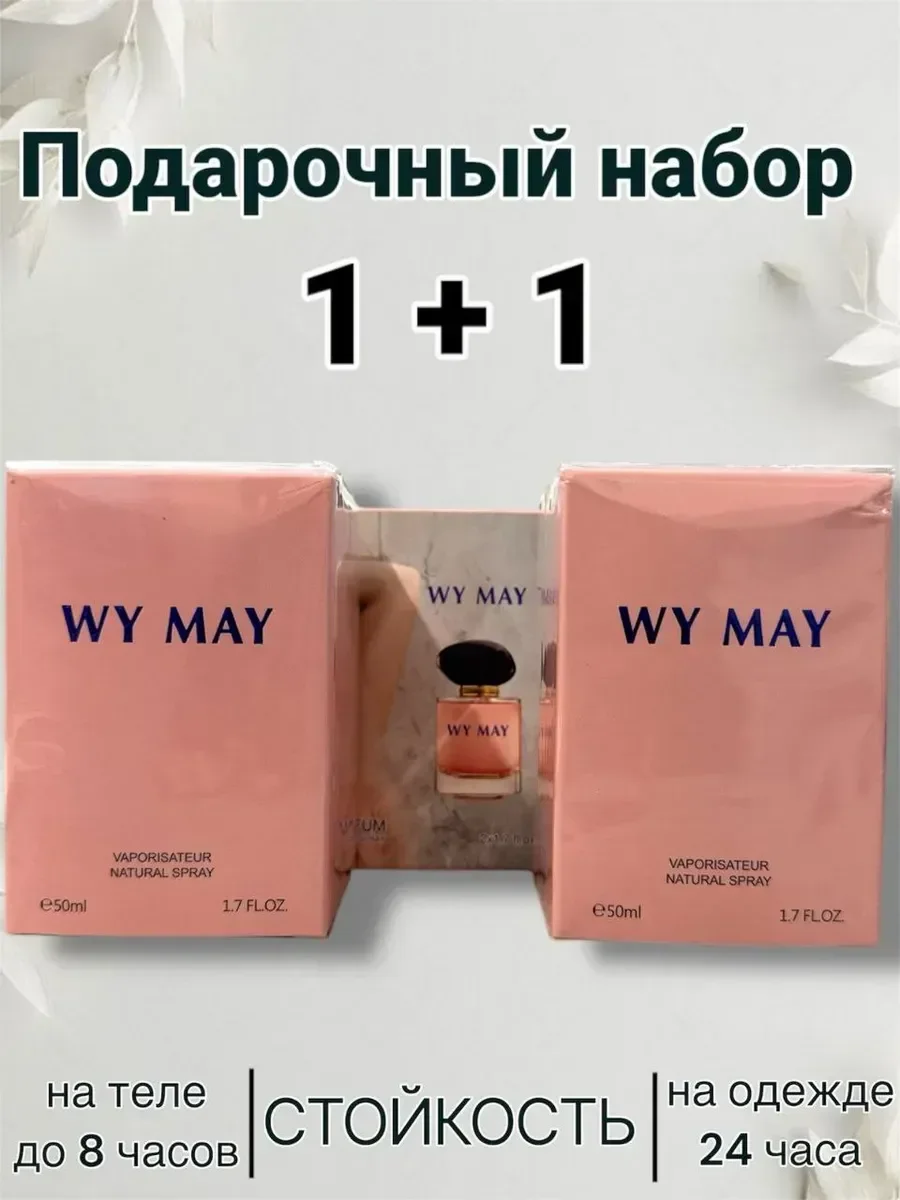 Wy May 1+1 два флакона - изображение 1