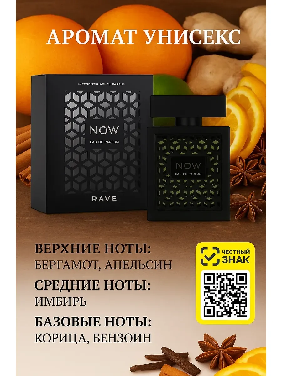 NOW RAVE parfum 100 мл - изображение 1