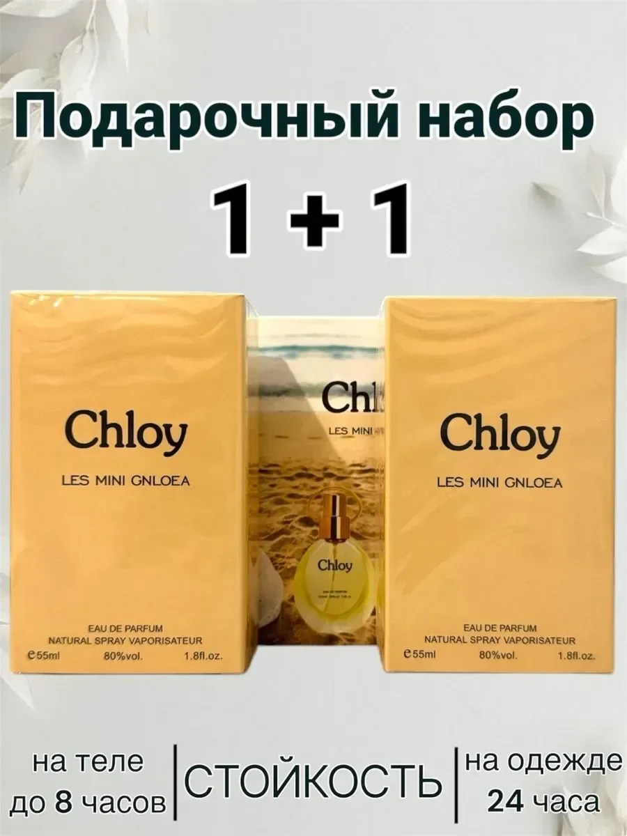 Chloy 1+1 два флакона - изображение 1