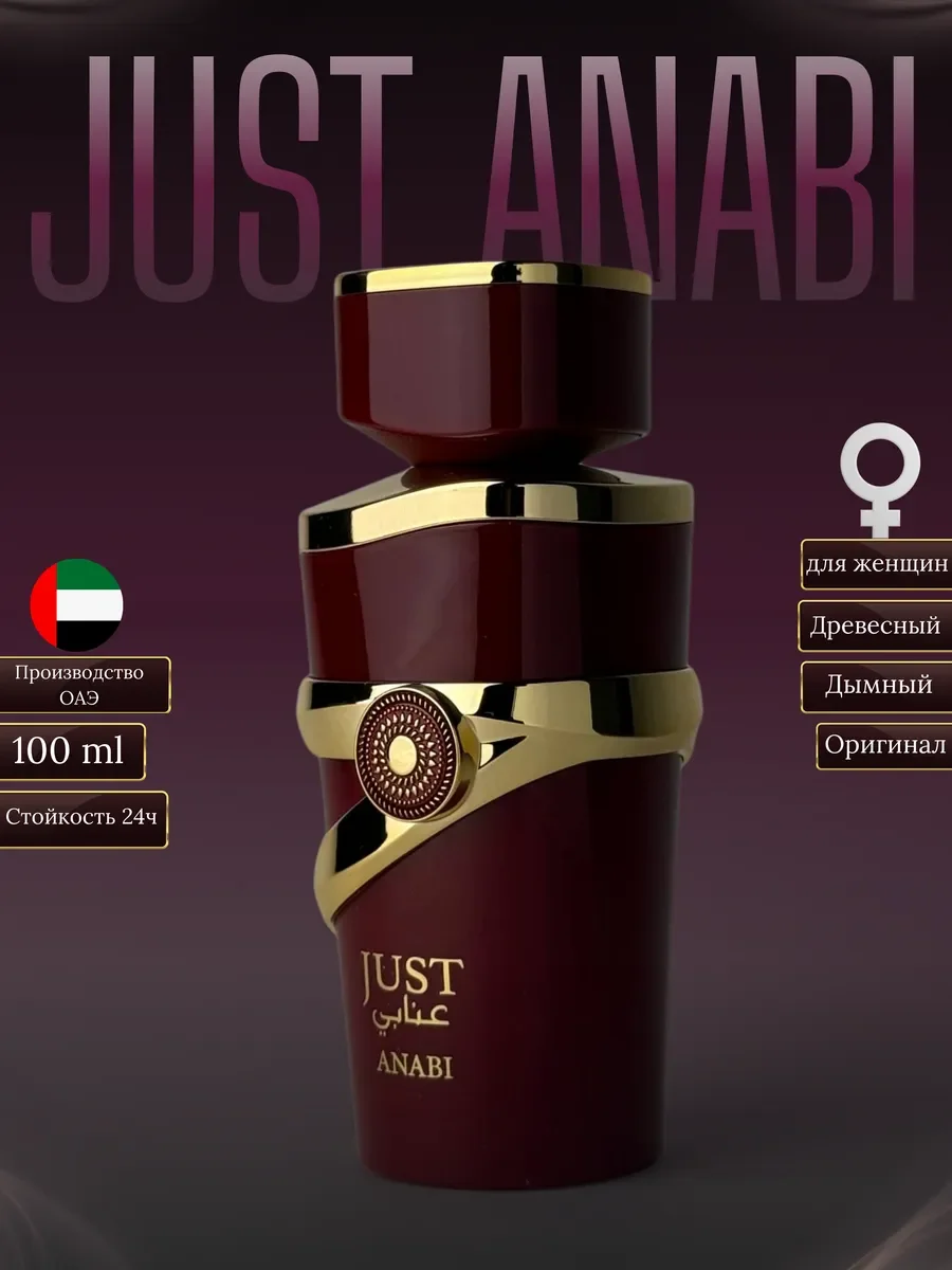 Духи женские арабские JUST AnAbi - изображение 1