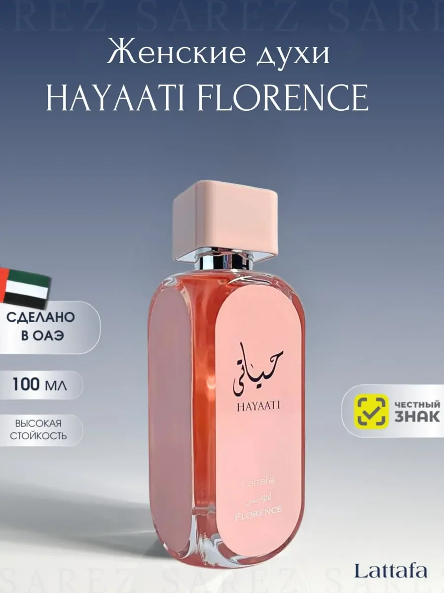 Духи женские арабские Hayaati Florence - изображение 1