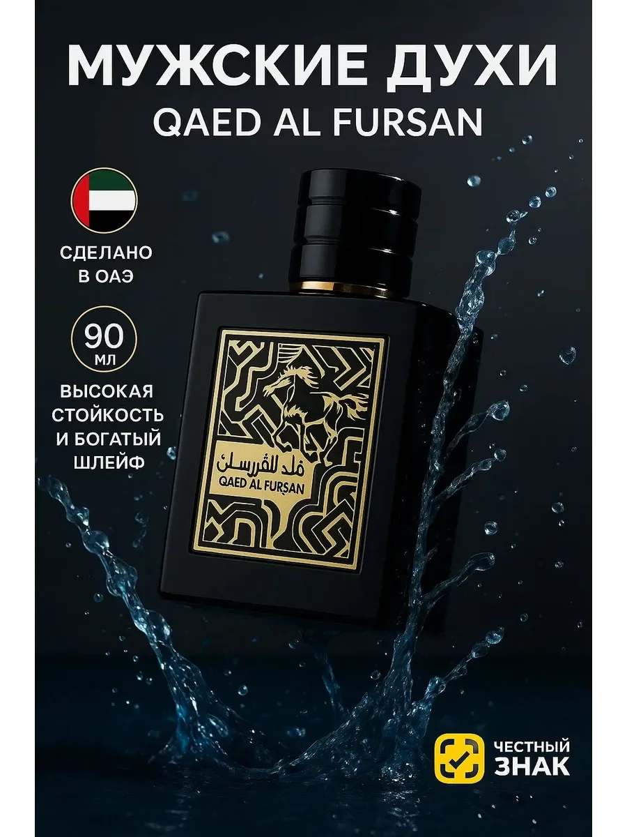 Духи унисекс Lattafa Perfumes Qaed Al Fursan - изображение 1