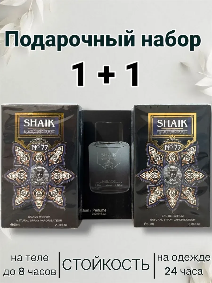 SHAIK 1+1 два флакона - изображение 1