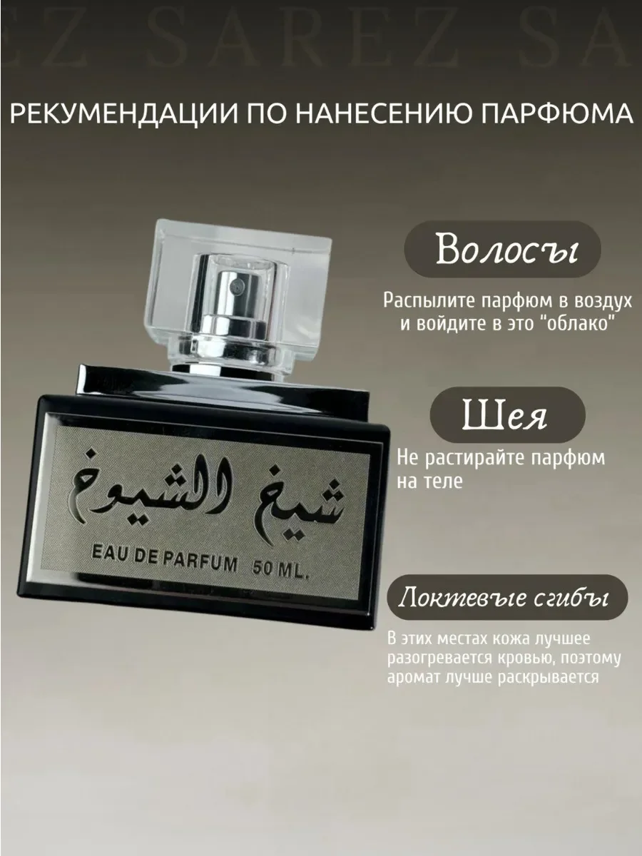 Парфюмерная вода Sheikh Al Shuyukh - миниатюра 6