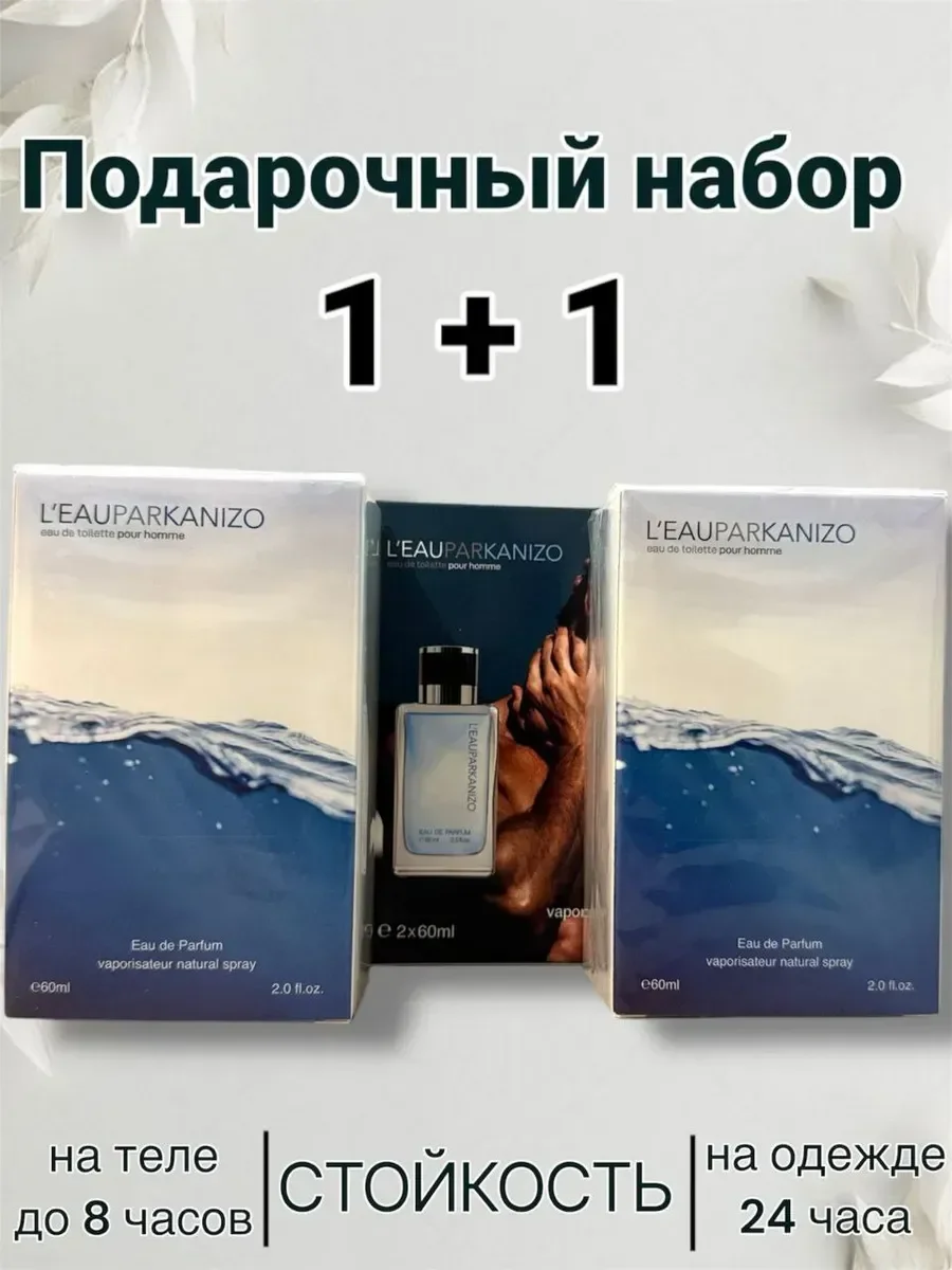 L'Eauparkanizo 1+1 два флакона - изображение 1