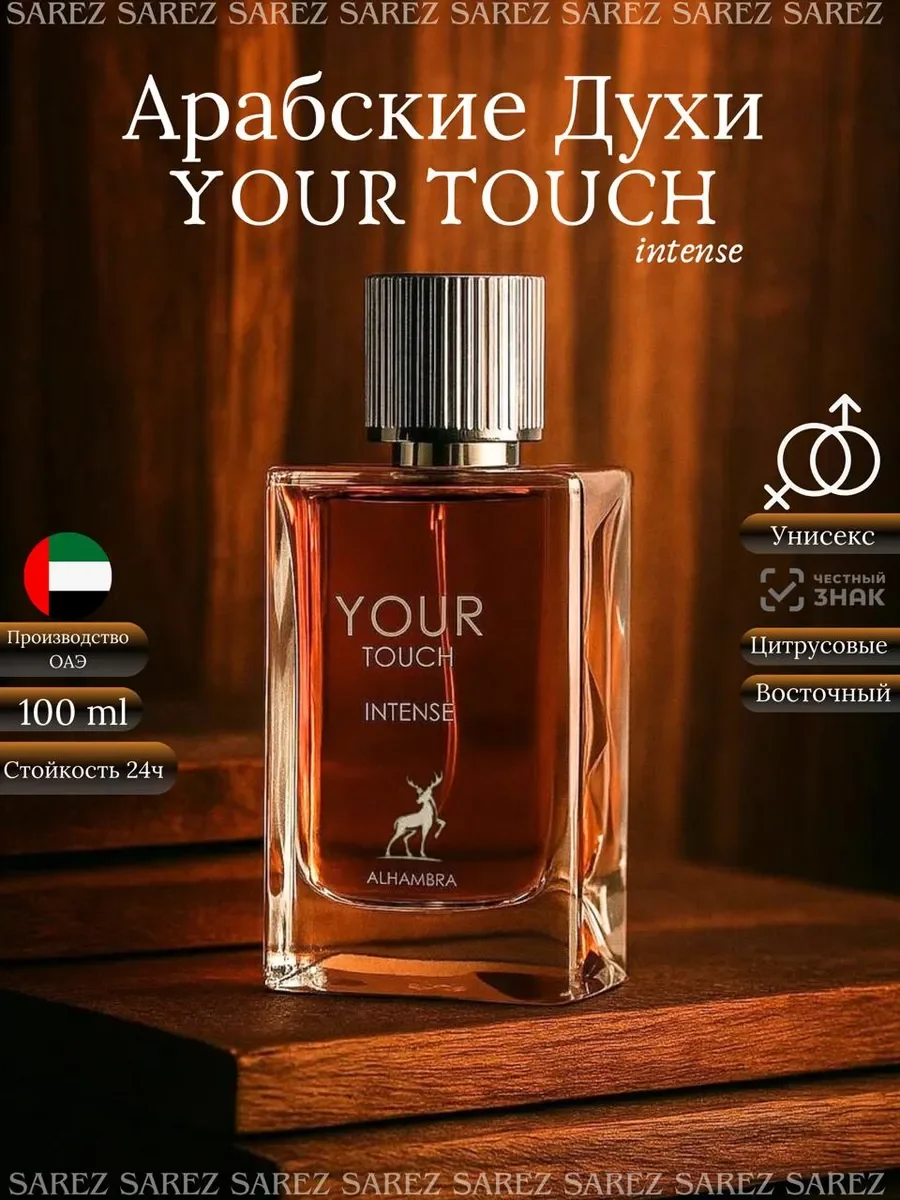 Духи унисекс арабские Your Touch Intense Alhambra, 100 мл - изображение 1