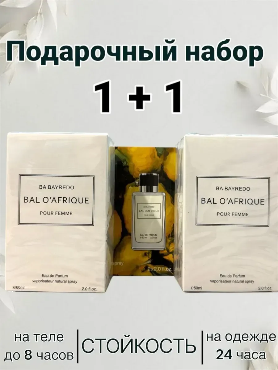 Bal O'Afrique 1+1 два флакона - изображение 1