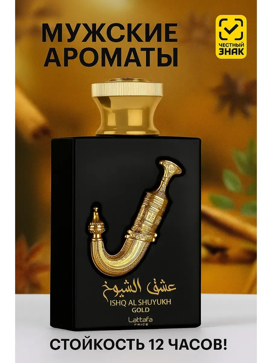 Ishq Al Shuyukh Gold 100 ml - изображение 1