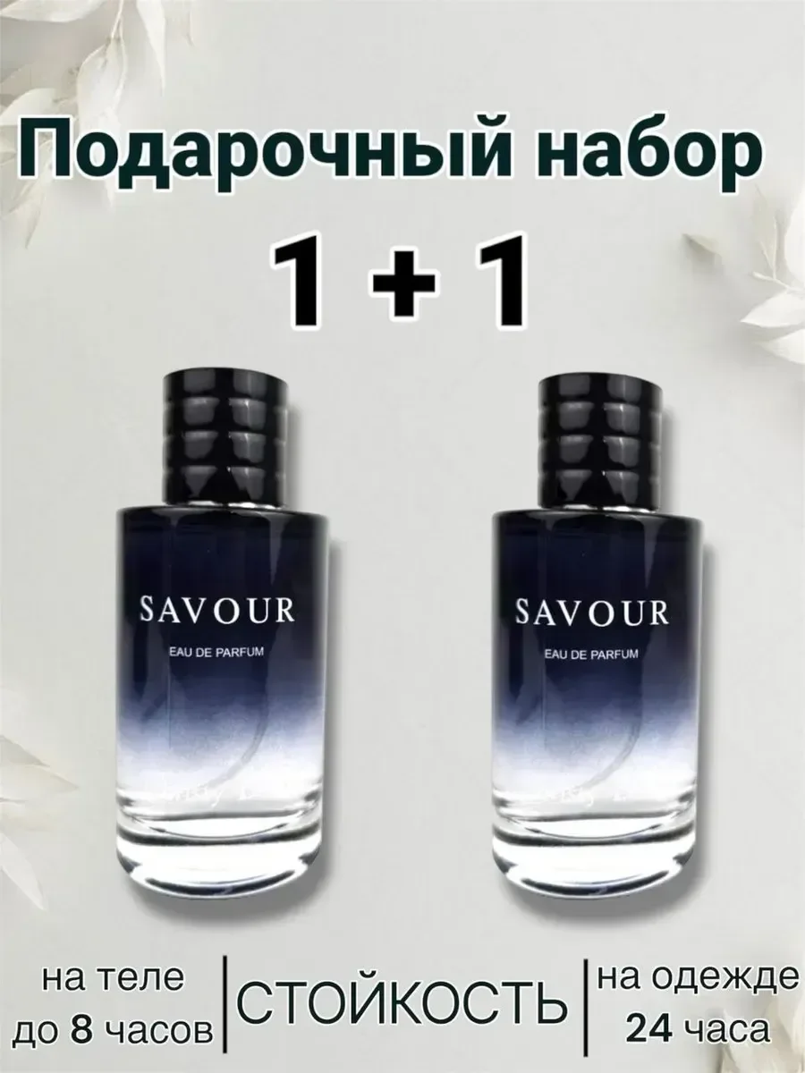 Savour 1+1 два флакона - изображение 1