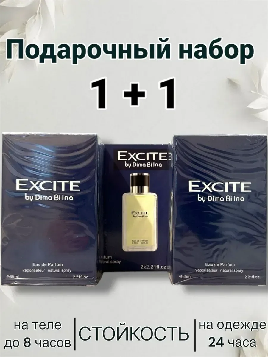 Excite 1+1 два флакона - изображение 1