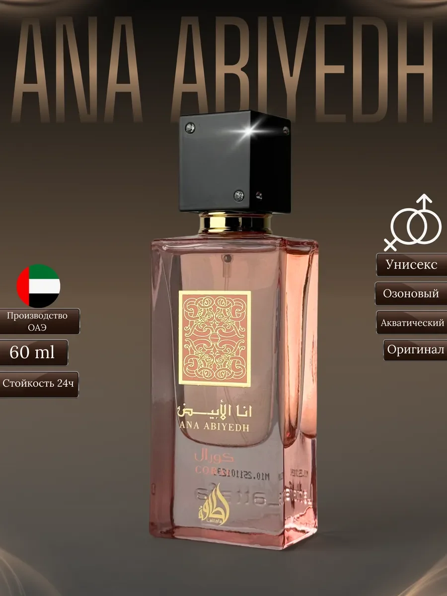 Духи мужские и женские арабские Lattafa Ana Abiyedh Coral - изображение 1