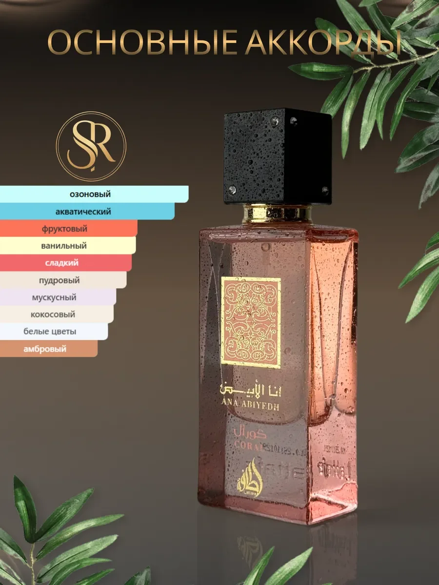 Духи мужские и женские арабские Lattafa Ana Abiyedh Coral - миниатюра 2
