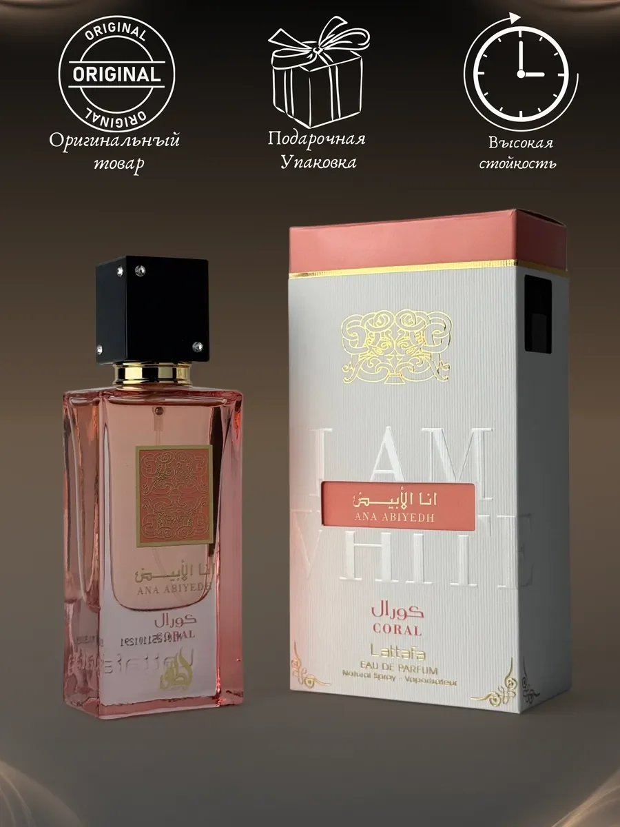 Духи мужские и женские арабские Lattafa Ana Abiyedh Coral - миниатюра 4