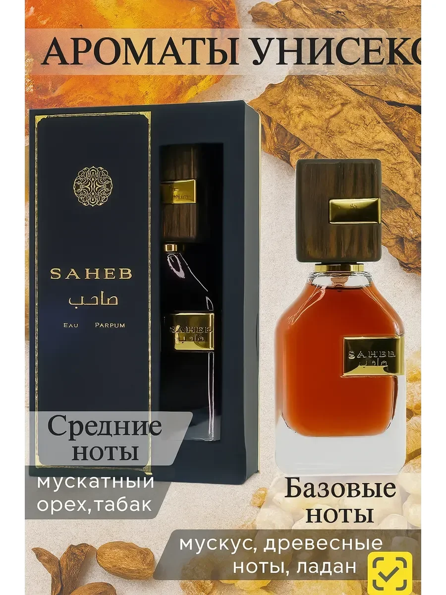 Арабские духи Saheb Сахиб 70ml - изображение 1