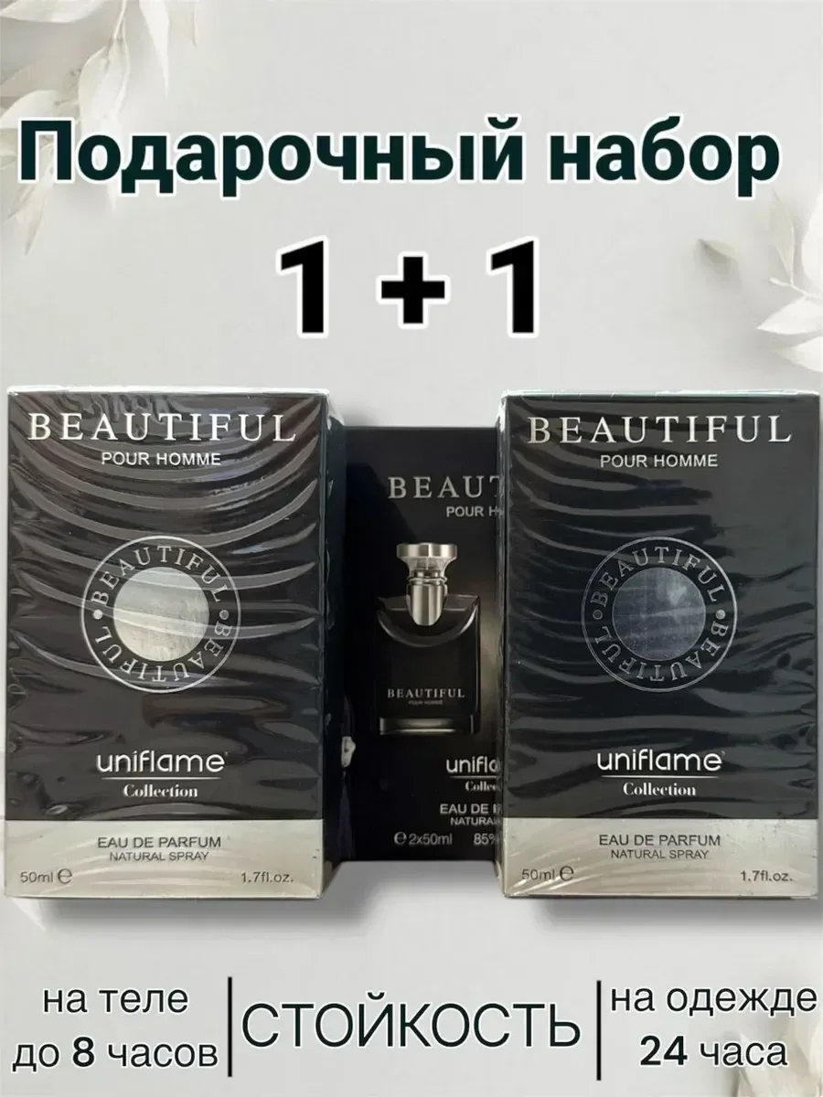Beautiful pour homme 1+1 два флакона - изображение 1