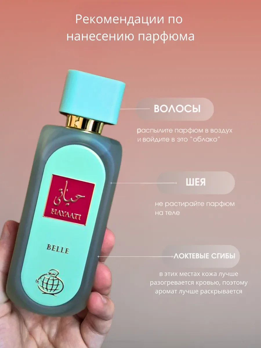 Духи женские арабские Hayaati Belle - миниатюра 7