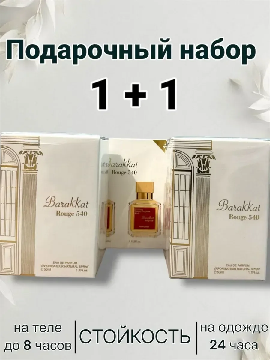 Barakkat 1+1 два флакона - изображение 1