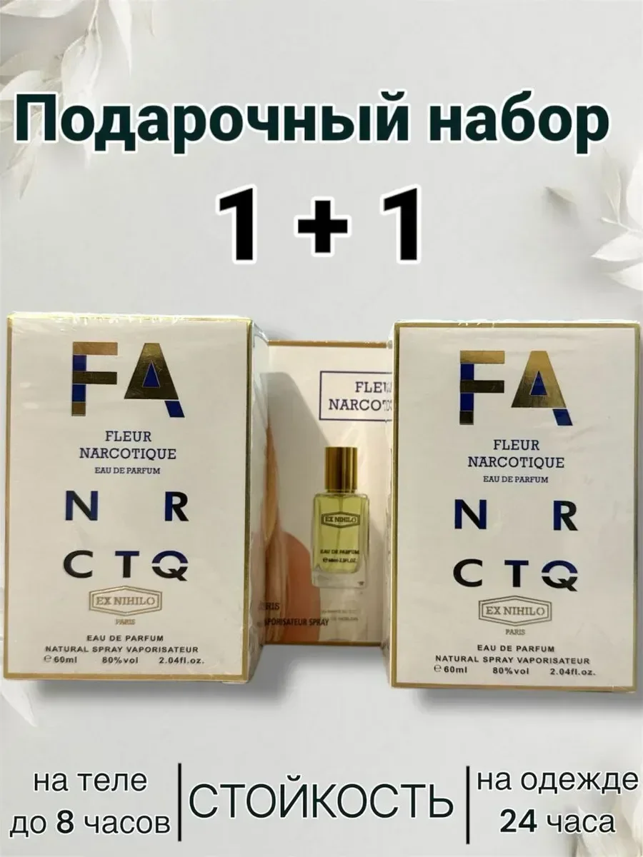 Fleur Narcotique духи 1+1 два флакона - изображение 1