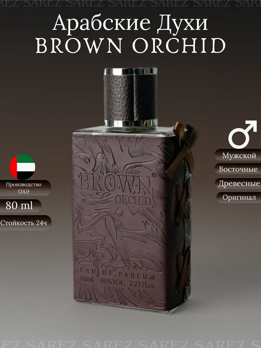 Арабские Духи BROWN ORCHID — 80 мл - изображение 1