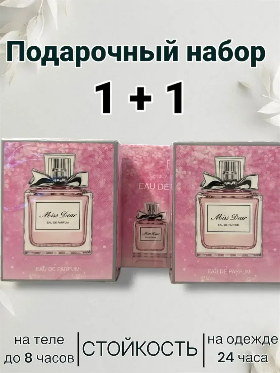 Miss Dear 1+1 два флакона - изображение 1