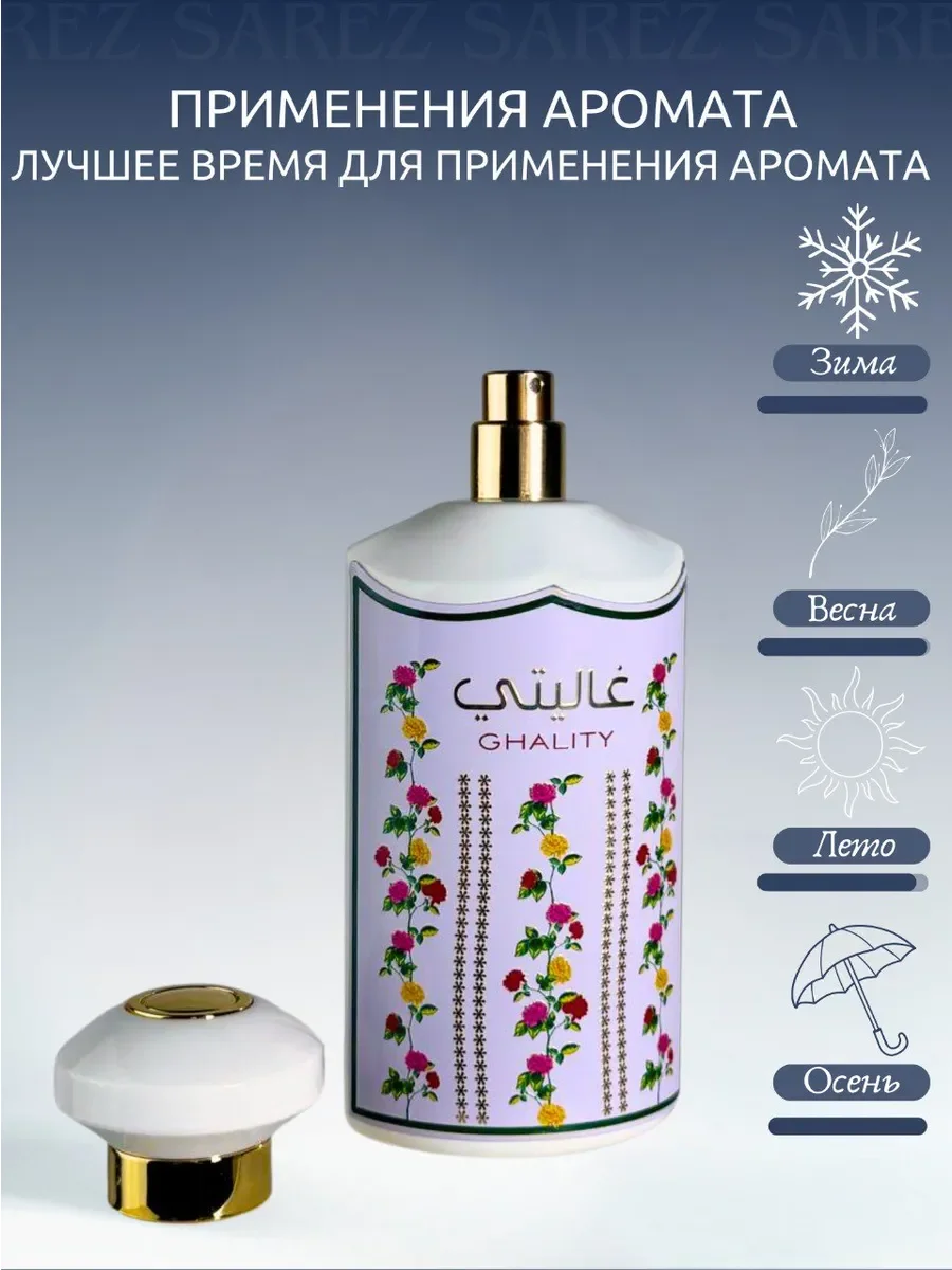 Духи женские арабские Ghality Ard Al Zaafaran 100 мл - миниатюра 2