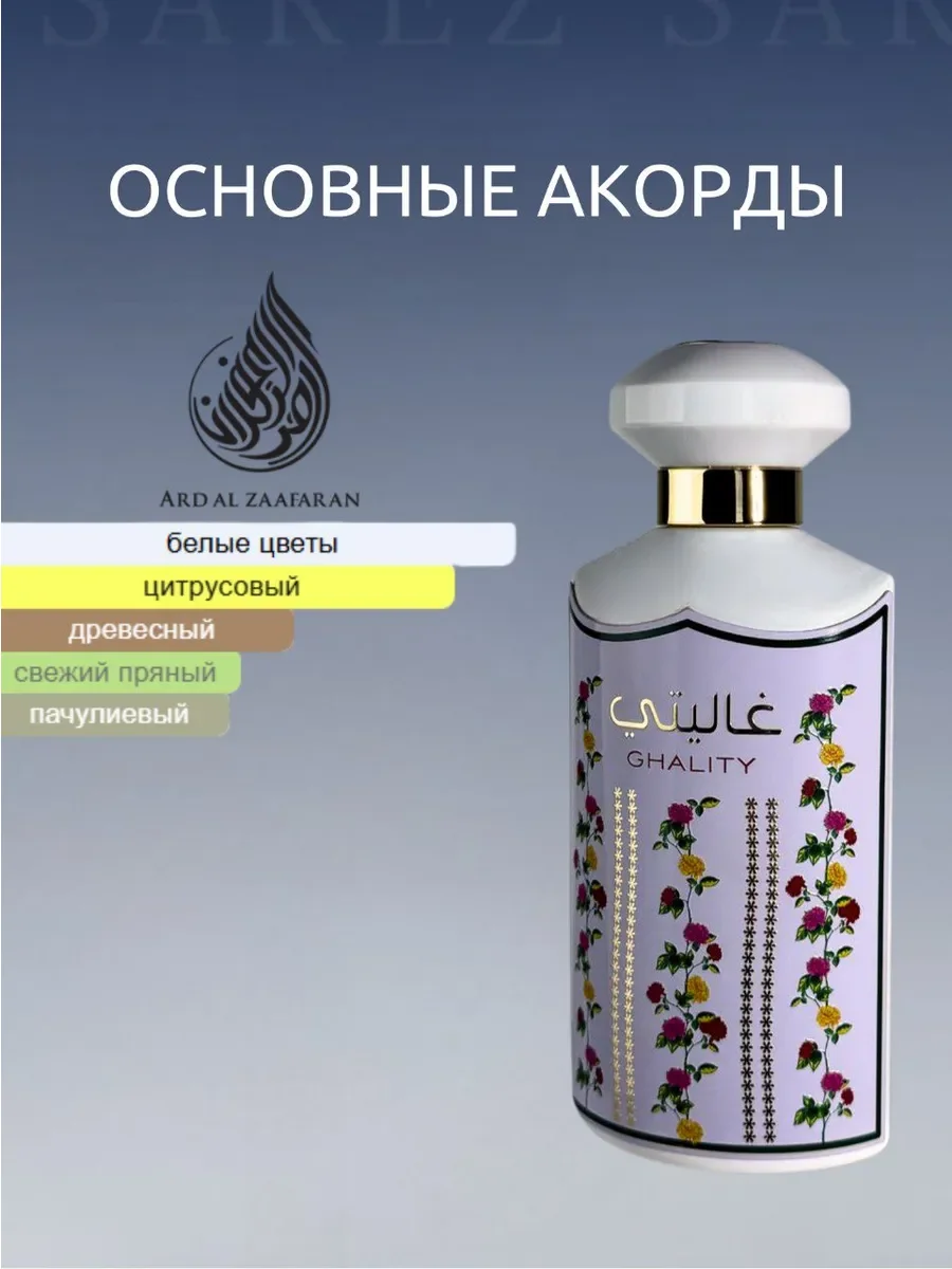 Духи женские арабские Ghality Ard Al Zaafaran 100 мл - миниатюра 5