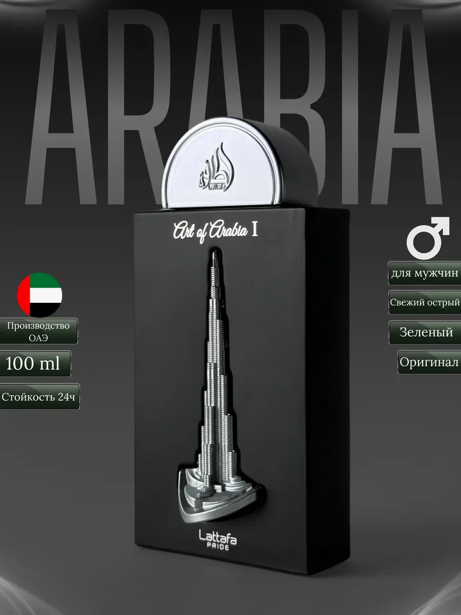 Духи мужские арабские Lattafa Pride Art of Arabia I - изображение 1