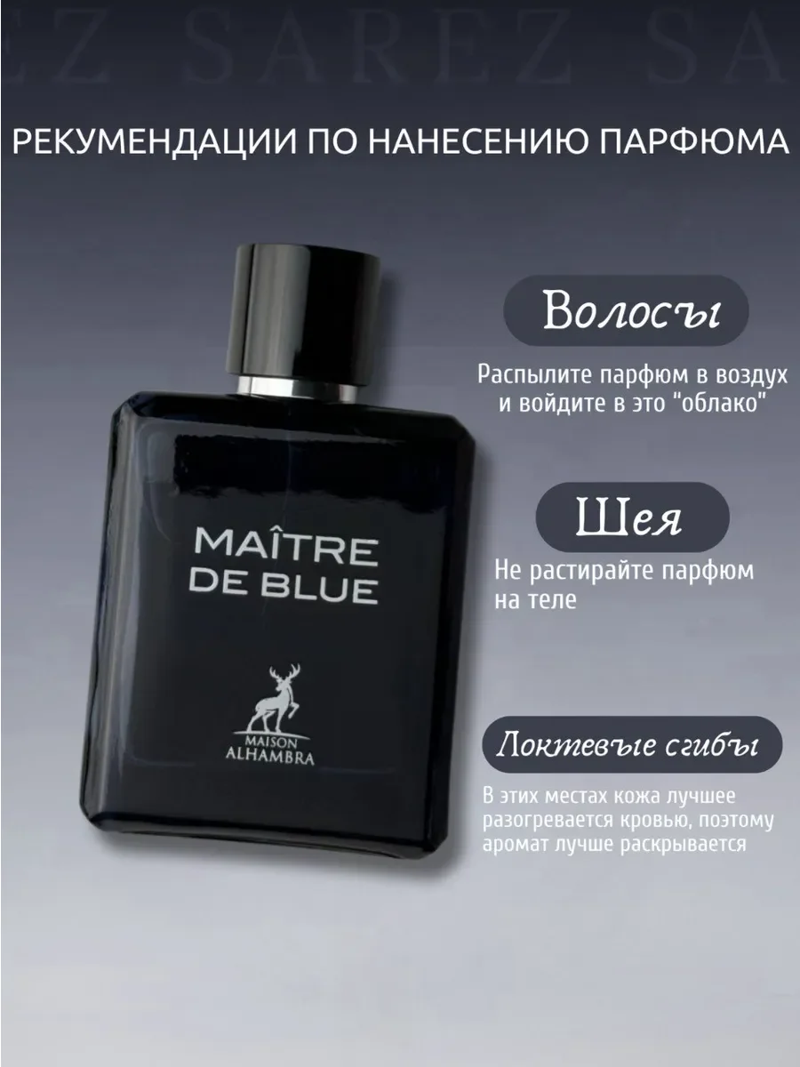 Парфюмерная вода мужская Maison Alhambra Maitre de Blue - миниатюра 8